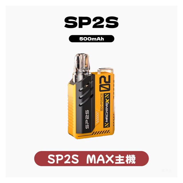 SP2S思博瑞電子煙Max方塊主機【8種色可選】-專用SP2S MAX煙彈