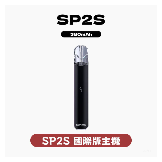 SP2S 國際升級版思博瑞發光主機電子煙菸桿 【多種顏色 】