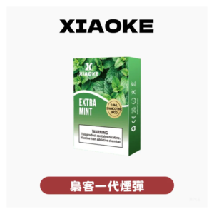 XIAOKE梟客電子煙一代通用煙彈 3顆入【20種口味】