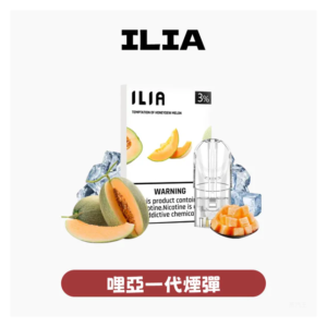 ILIA哩亞電子煙一代發光煙彈 通用一代主機 3枚入【29種口味】