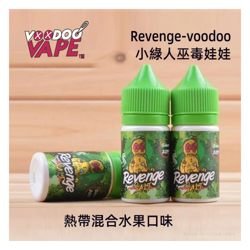 Revenge小綠人巫毒娃娃VOODOO電子菸煙油30ml