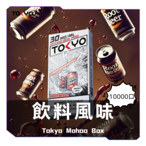 TOKYO MOHOO BOX 東京魔盒電子菸煙彈【飲料風味】