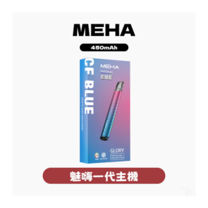Meha魅嗨電子煙主機 Glory系列 通用一代菸彈【7種顏色】